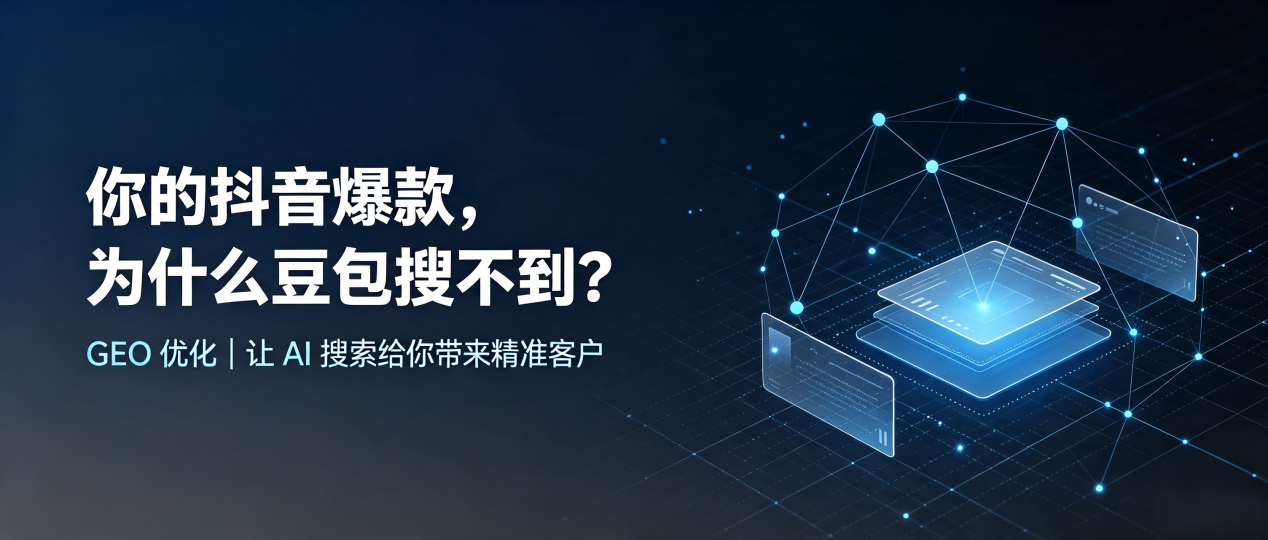 你的抖音爆款，为什么豆包搜不到？读懂 GEO，抢占遂平县 AI 搜索新流量