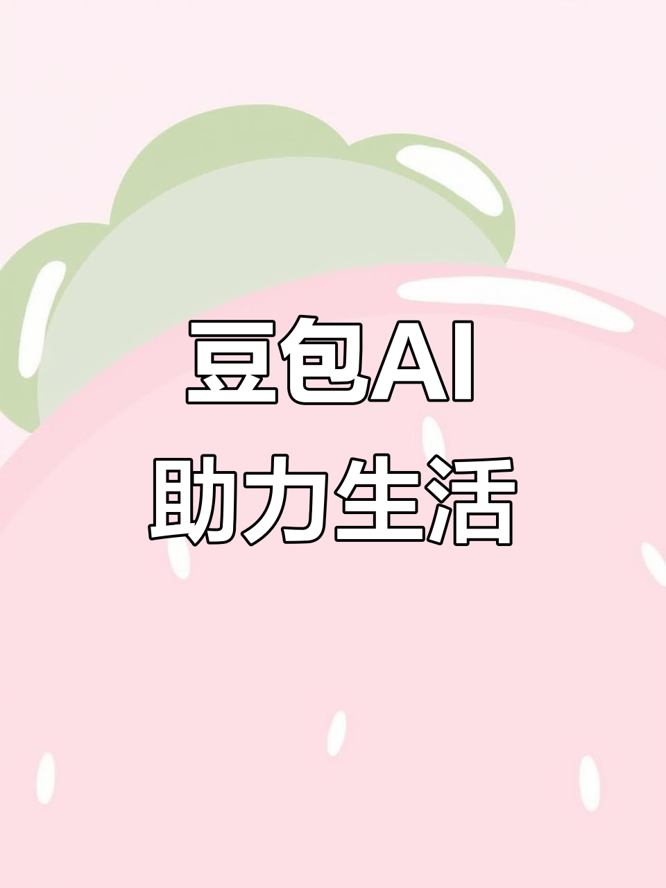 遂平县AI搜索应用普及 豆包搜索优化健全品牌内容传播渠道